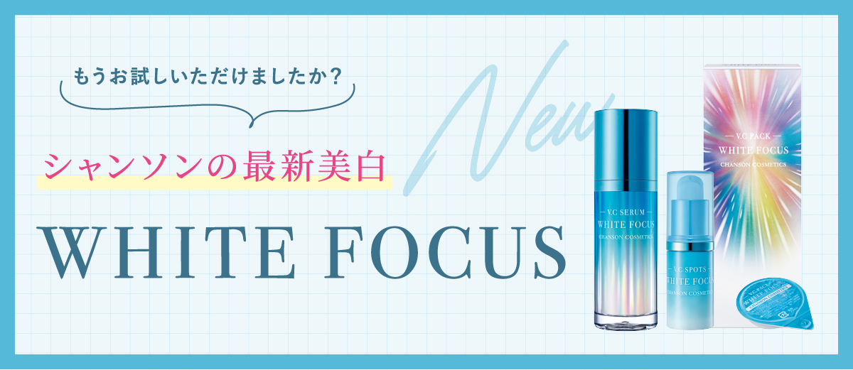 もうお試しいただけましたか？シャンソンの最新美白！ – シャンソン 