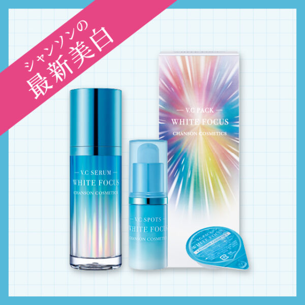 もうお試しいただけましたか？シャンソンの最新美白！
